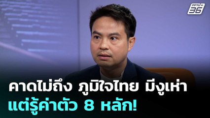 "ภราดร" คาดไม่ถึง ภูมิใจไทยมีงูเห่า แต่รู้ค่าตัว 8 หลัก! | เข้มข่าวค่ำ | 10 ก.ค. 68