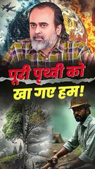 पूरी पृथ्वी को खा गए हम! || आचार्य प्रशांत