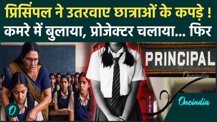 Maharashtra के ठाणे में प्रिसिंपल ने क्यों छात्राओं से उतरवाए कपड़े? | Periods | Thane School News