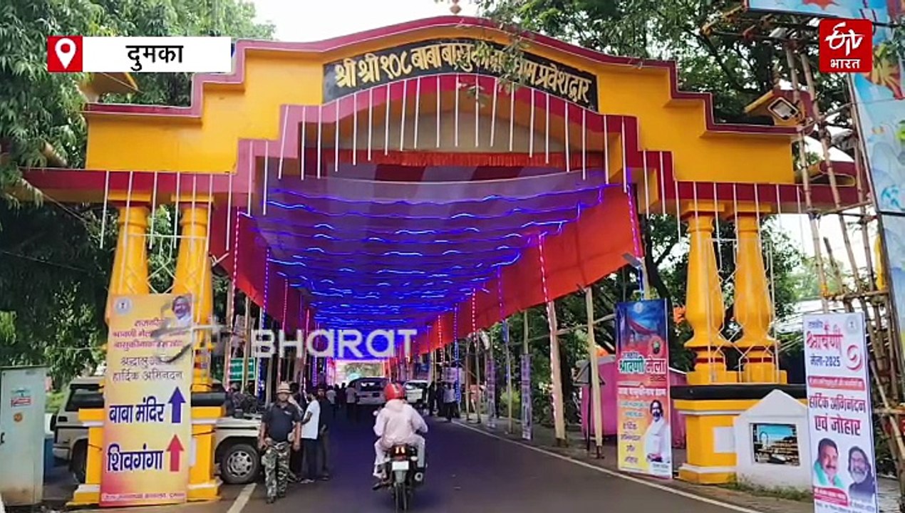 दुमका के बासुकीनाथ में राजकीय श्रावणी मेला महोत्सव का हुआ उद्घाटन, श्रद्धालुओं की सुविधा और सुरक्षा के व्यापक इंतजाम
