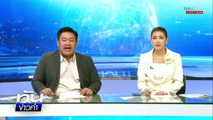 ไทยผวา! "ทรัมป์" คลั่ง ถล่มภาษี "บราซิล" 50%  | 10 ก.ค.68  | PART 5