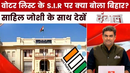 बिहार वोटर लिस्ट पर SC में सुनवाई, S.I.R. पर क्या बोला बिहार? साहिल के साथ देखें दंगल