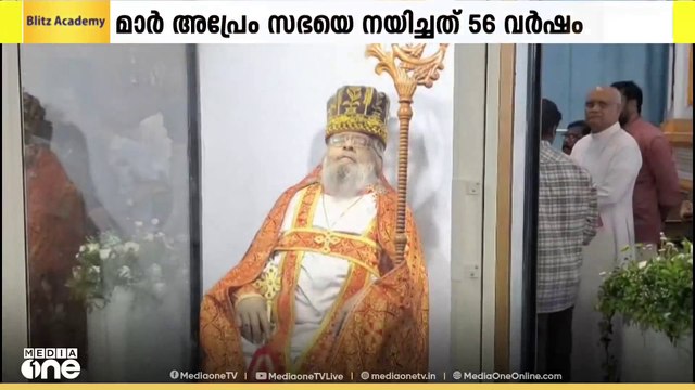 കൽദായ സഭാ മുൻ അധ്യക്ഷൻ ഡോ. മാർ അപ്രേം ഇനി ഓർമ; സംസ്കാരം ഔദ്യോ​ഗിക ബഹുമതികളോടെ