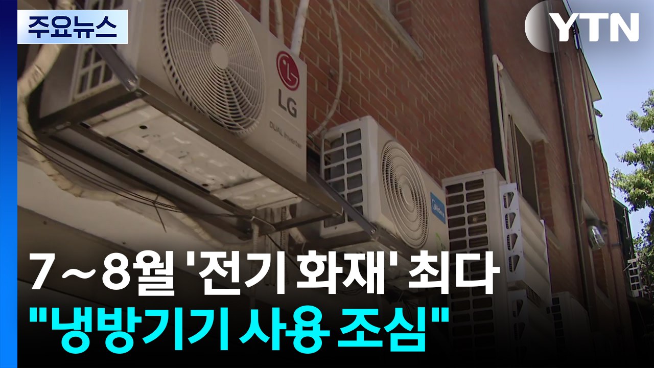7∼8월 '전기 화재' 최다..."냉방기기 사용 조심" / YTN