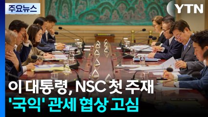 이 대통령, NSC 첫 주재...'국익 우선' 관세 협상 고심 / YTN