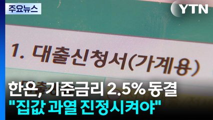 한은, 기준금리 2.5% 동결..."집값 과열 진정시켜야" / YTN