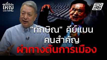 "ทักษิณ" คีย์แมนคนสำคัญ ผ่าทางตันการเมือง ? | เรื่องใหญ่ Live Talk | 10 ก.ค. 68