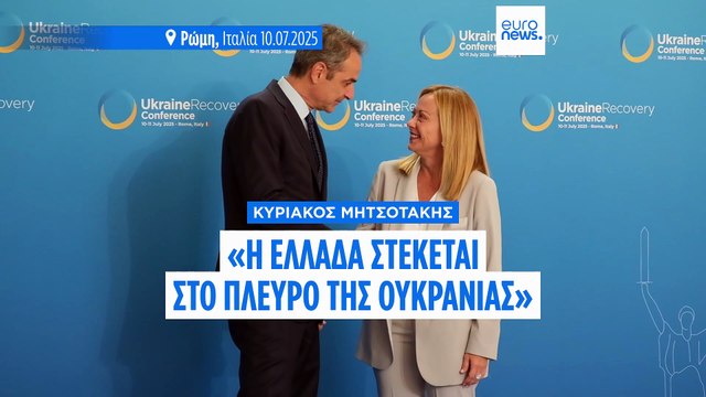 Κυριάκος Μητσοτάκης: «Η Ελλάδα στέκεται στο πλευρό της Ουκρανίας»