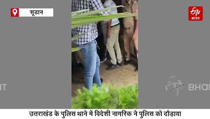 उत्तराखंड के पुलिस थाने में अफ्रीकन ने मचाया उत्पात, पुलिसकर्मियों को भी दौड़ाया, जानिए पूरा मामला