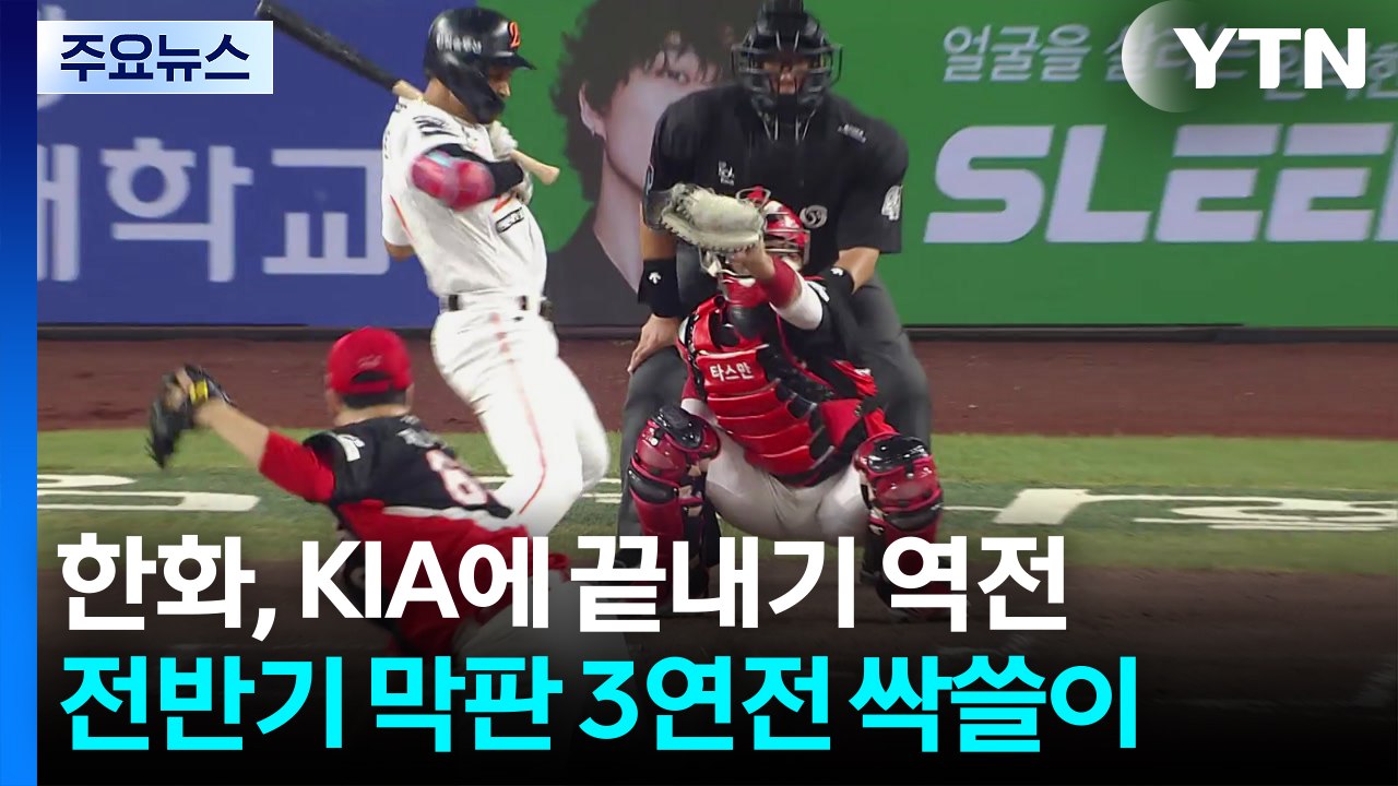 한화 극적인 끝내기 승리...KIA 3연전 싹쓸이 / YTN