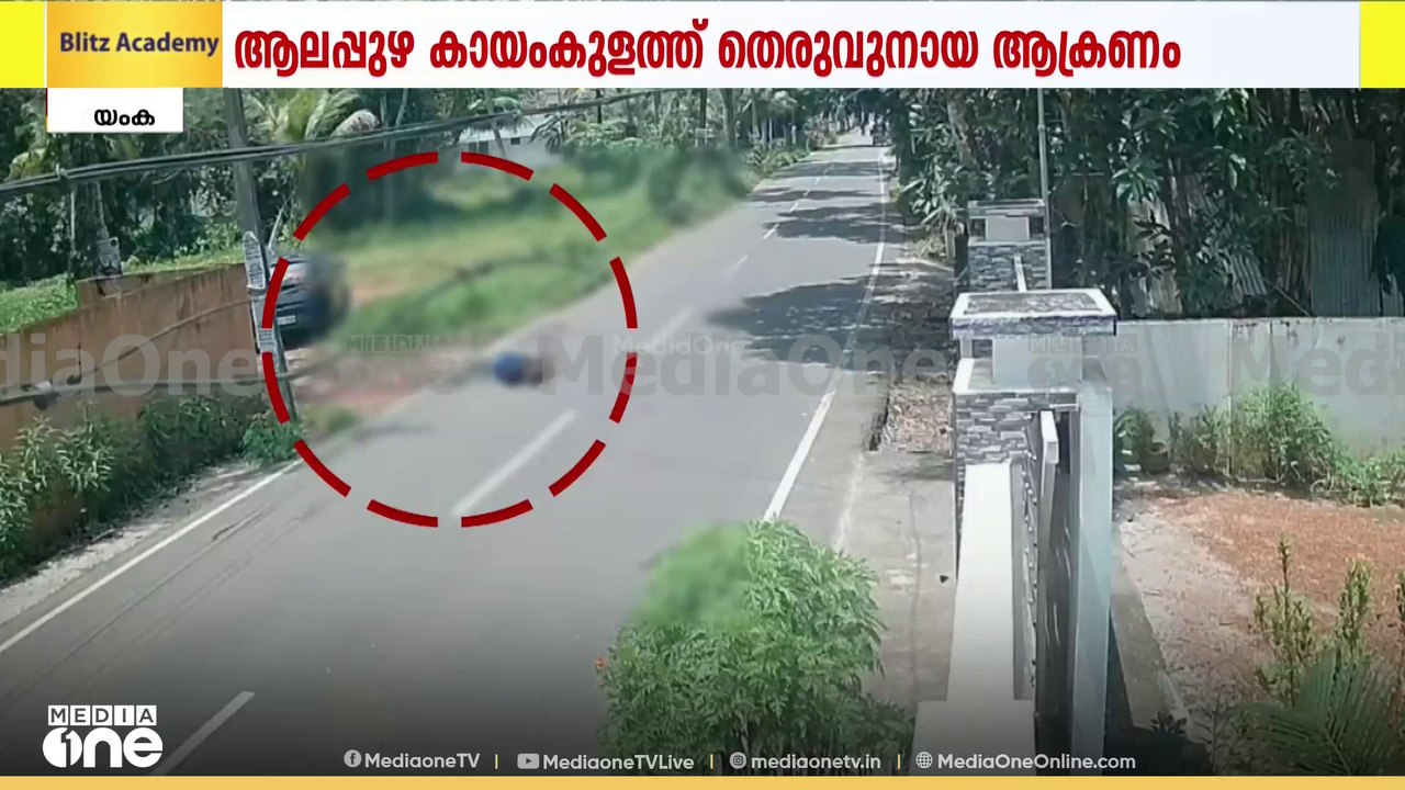 ആലപ്പുഴ കായംകുളം കരീലക്കുളങ്ങരയിൽ വയോധികയ്ക്ക്...