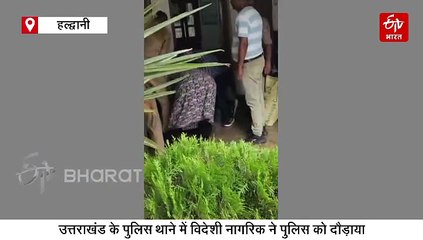 उत्तराखंड के पुलिस थाने में अफ्रीकन ने मचाया उत्पात, पुलिसकर्मियों को भी दौड़ाया, जानिए पूरा मामला