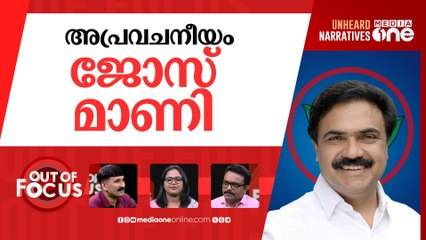 കൂട് മാറുമോ ജോസ് മാണി? | Kerala Congress (M) dismisses reports on front switch