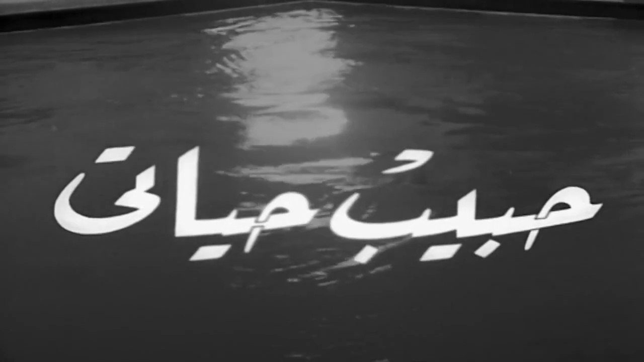 فيلم حبيب حياتي بطولة صباح و احمد رمزي 1958