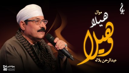 عبد الرحمن بلاله -موال هيلا وهيلا