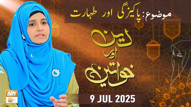 Deen aur Khawateen - Topic : Iman Aur Islam - 9 July 2025 - ARY Qtv