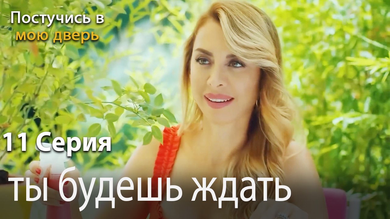 ты будешь ждать-Ты постучишься в мою дверь Серия 11