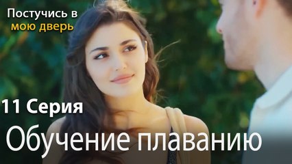 Обучение плаванию-Ты постучишься в мою дверь Серия 11