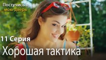 Хорошая тактика-Ты постучишься в мою дверь Серия 11