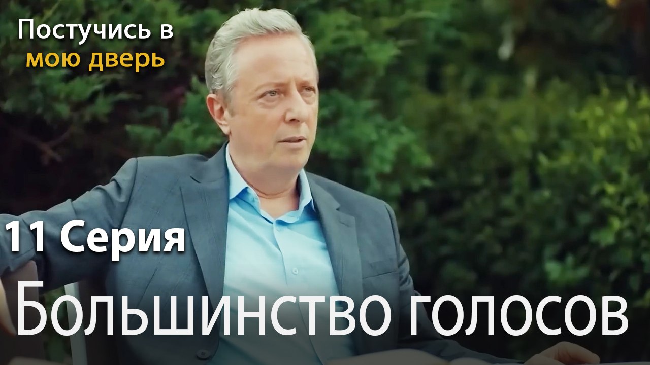 Большинство голосов-Ты постучишься в мою дверь Серия 11