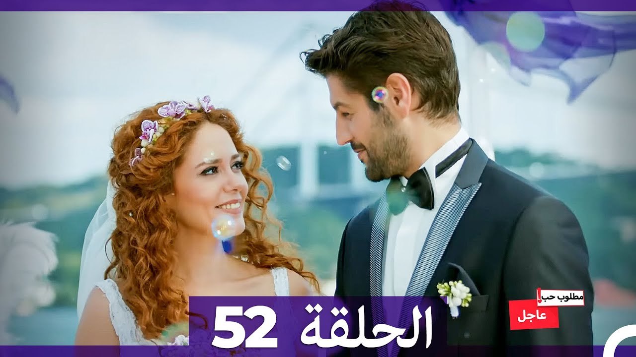 مطلوب حب عاجل الحلقة 52 (Arabic Dubbed)