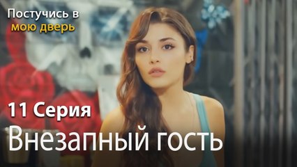 Внезапный гость-Ты постучишься в мою дверь Серия 11