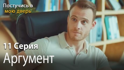 Аргумент-Ты постучишься в мою дверь Серия 11