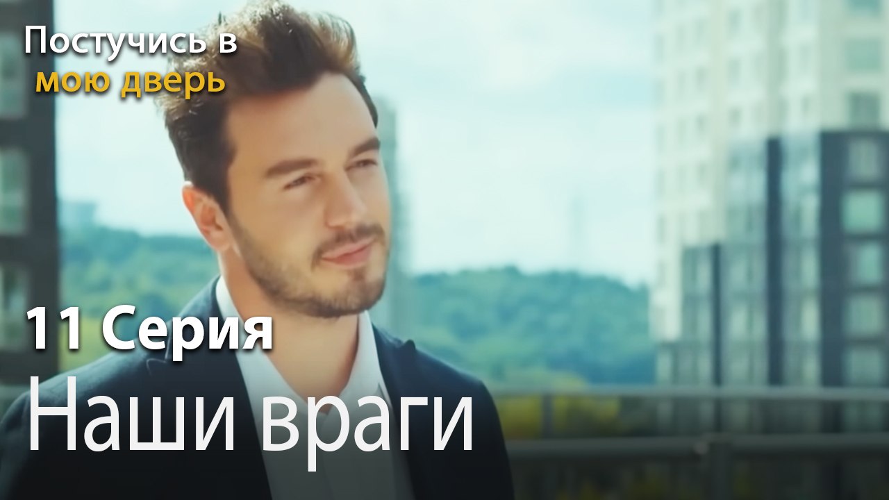 Наши враги-Ты постучишься в мою дверь Серия 11