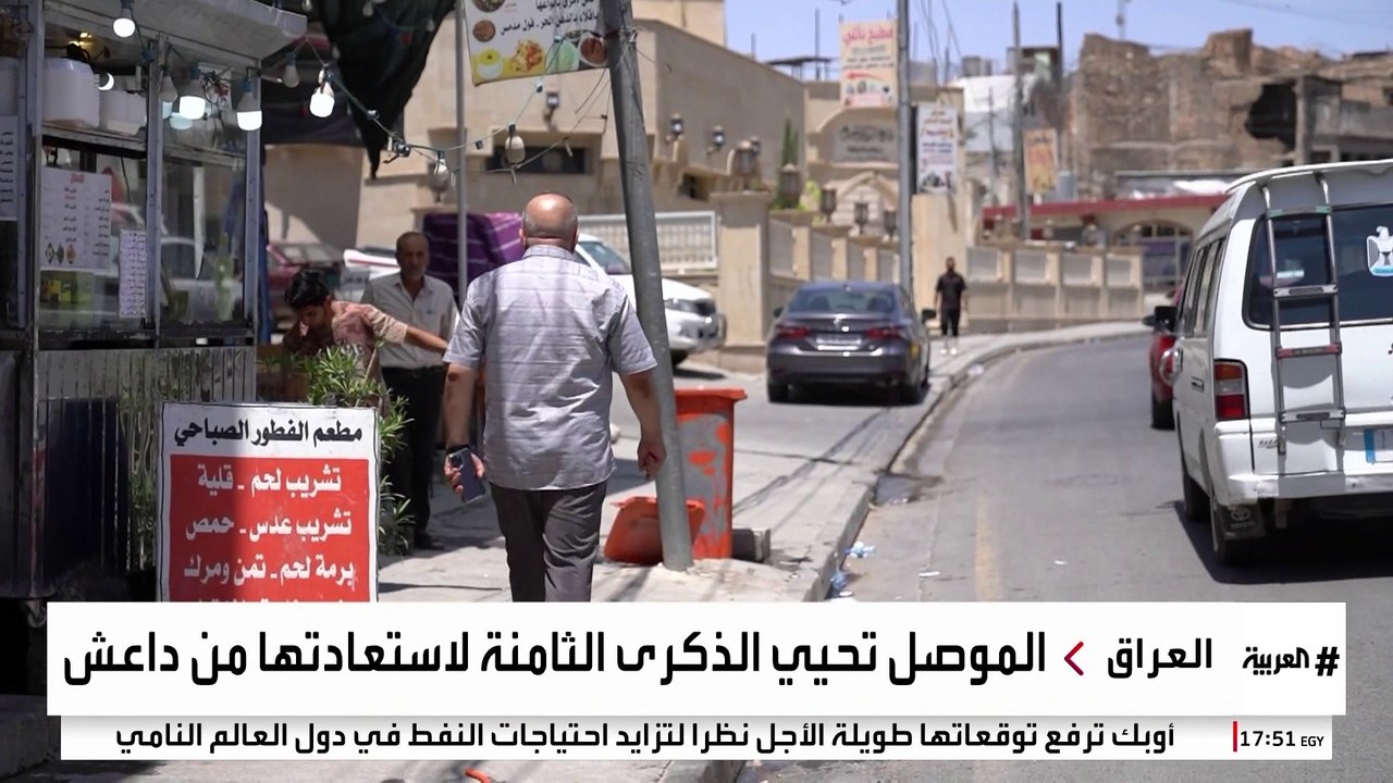 بعد 8 سنوات على تحريرها من داعش.. كيف أصبحت مدينة الموصل العراقية؟