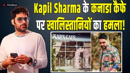 Kapil Sharma के कनाडा  Kap's Cafe पर खलिस्तानियों का हमला! जानें किसने ली जिम्मेदारी ?