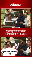 सुधीर मुनगंटीवारांसाठी फडणवीसांचा मोठा प्लॅन, काय म्हणाले?