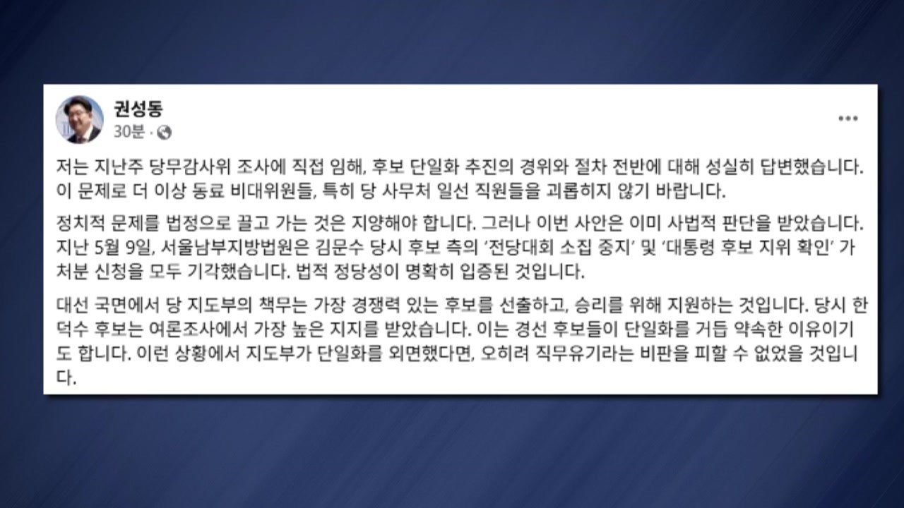 권성동 "후보 교체 사태, 조사 받아...단일화 외면했다면 직무유기" / YTN
