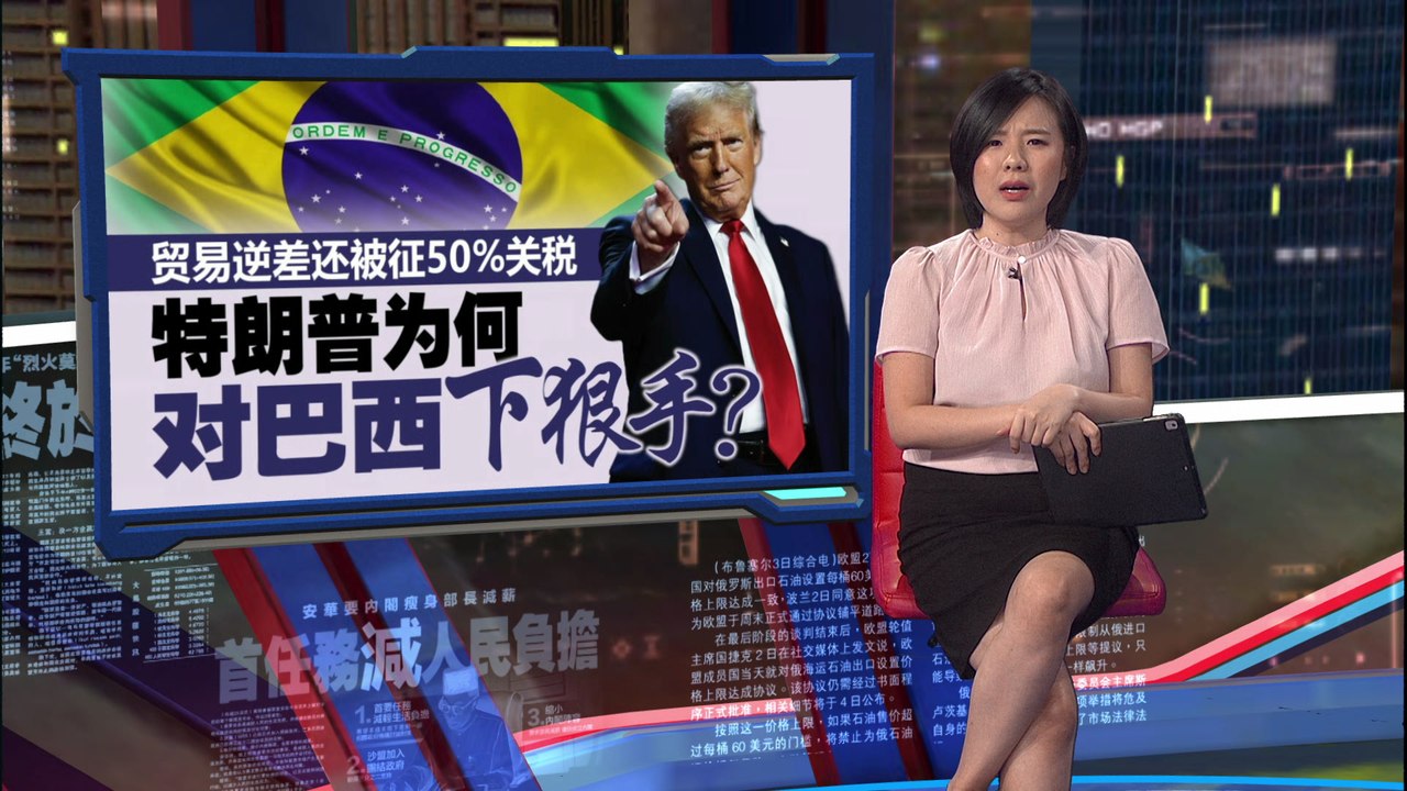 贸易逆差还被征50%关税   特朗普为何对巴西下狠手？