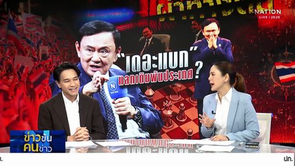 “ทักษิณ” โบยบิน หรือหารันเวย์?  | ข่าวข้นคนข่าว | 10 ก.ค. 68 | PART 1