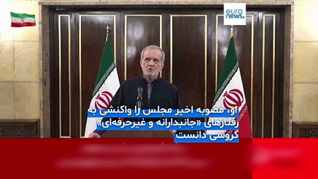 شروط پزشکیان برای از سرگیری همکاری با آژانس بین‌المللی انرژی اتمی