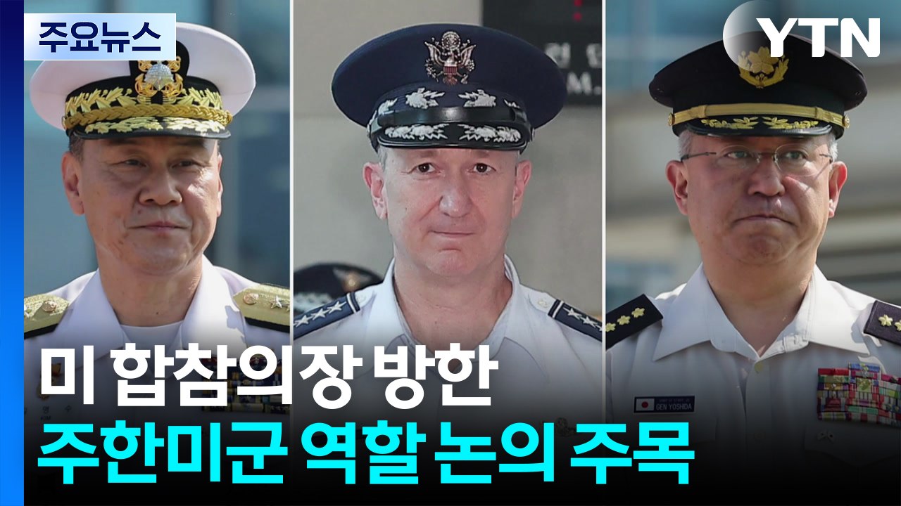 방위비 압박 속 미 합참의장 방한...주한미군 역할 논의 주목 / YTN