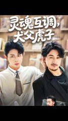 灵魂互调：父子关系大考？54集完整版上线🔥