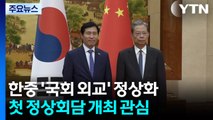 한중 '국회 외교' 정상화...첫 정상회담은 언제·어디서? / YTN