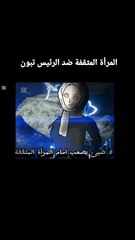 المعركة الأولى :تبون ضد المرأة المثقفة - Tebboune VS Strong Independent Woman