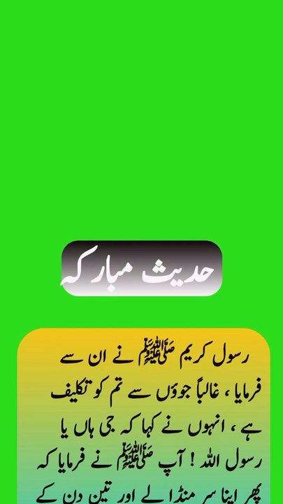 !جوؤں کے بارے میں حدیث پاک