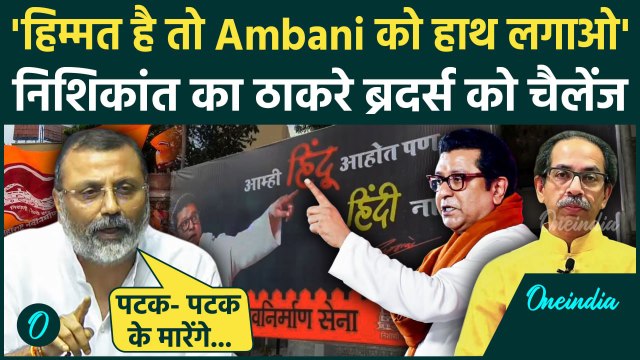 Marathi Hindi Controversy पर Nishikant Dubey की Thackeray Brothers को सीधी चुनौती | वनइंडिया हिंदी