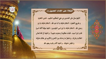 الصلاة على الإمام الحسين عليه السلام  وهي مروية عن الإمام الحسن العسكري عليه السلام