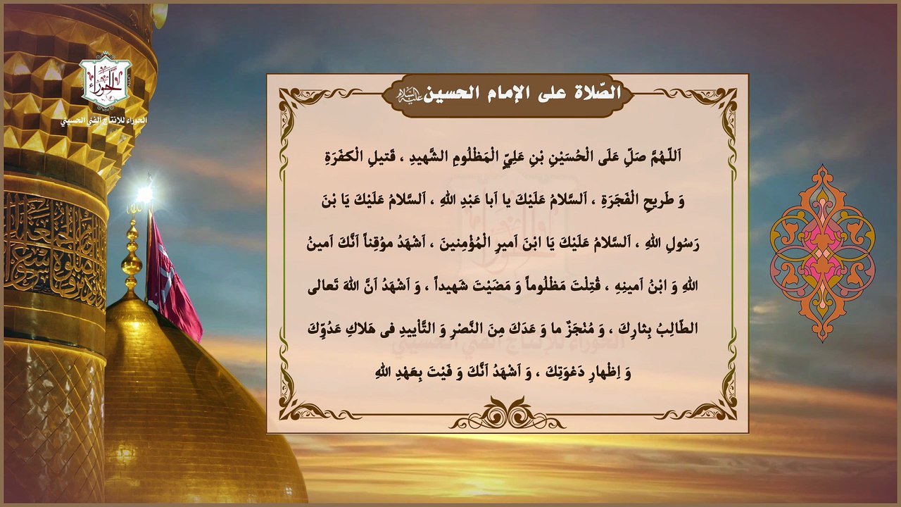 الصلاة على الإمام الحسين عليه السلام  وهي مروية عن الإمام الحسن العسكري عليه السلام