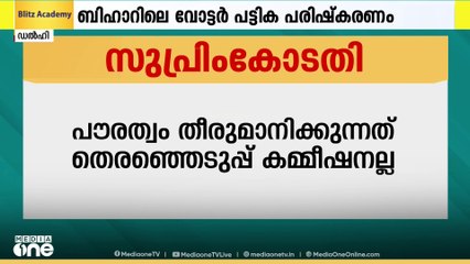 ബിഹാറിലെ വോട്ടർ പട്ടിക പരിഷ്കരണത്തിൽ  തിരഞ്ഞെടുപ്പ് കമ്മീഷനോട് ചോദ്യങ്ങളുമായി സുപ്രീംകോടതി