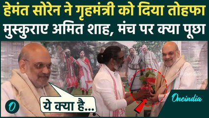 Amit Shah को Hemant Soren ने तोहफे में क्या दिया, जिसे देख मुस्कुराए शाह| Jharkhand | वनइंडिया हिंदी
