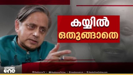 കോണ്‍ഗ്രസ് നേതൃത്വത്തെ ചൊടിപ്പിച്ച്  വീണ്ടും ശശി തരൂരിന്റെ കലാപക്കൊടി