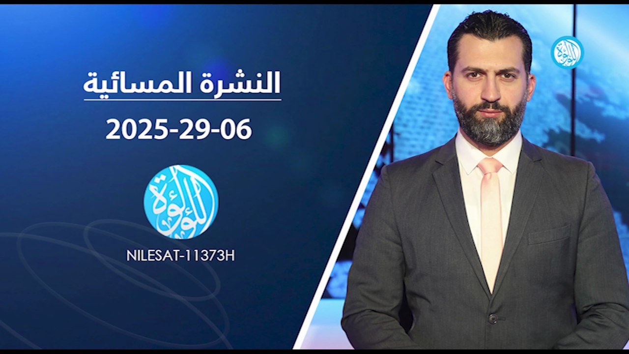 نشرة أخبار قناة اللؤلؤة | 29-06-2025
