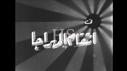 فيلم انتقام المهراجا بطولة امينة رزق و يوسف وهبي 1962