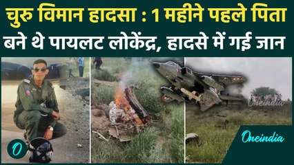 Churu Fighter Plane Crash Update : चुरू हादसे में शहीद पायलट का राजकीय सम्मान से होगा अंतिम संस्कार
