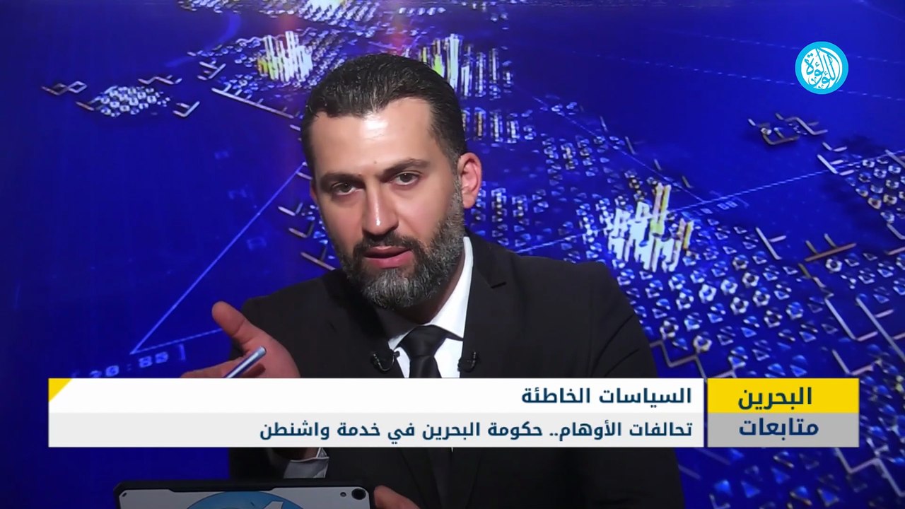 متابعات | تحالفات الأوهام .. حكومة البحرين في خدمة واشنطن